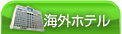海外ホテル