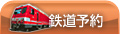 鉄道予約
