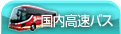 国内高速バス