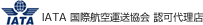 IATA ���ۍq��^������ �F�㗝�X