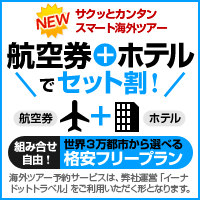 格安海外ツアー（航空券＋ホテル）