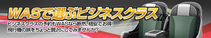 WASで選ぶビジネスクラス