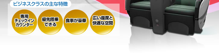 WASで選ぶビジネスクラス