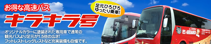 お得な高速バス：キラキラ号 予約