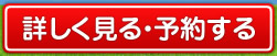 詳しく見る・予約する