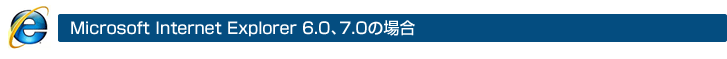 Microsoft Internet Explorer 6.0、7.0の場合