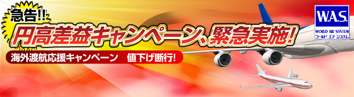 円高還元！激安航空券