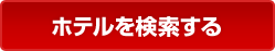 ホテルを検索する