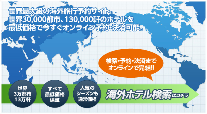 海外ホテル検索はこちら