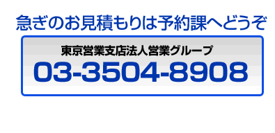急ぎのお見積もりは予約課へ：03-3504-8908