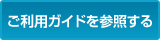 ご利用ガイドを参照する
