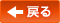 戻る