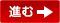 進む