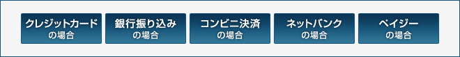 支払い方法