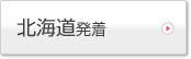 北海道発着