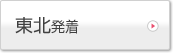 東北発着