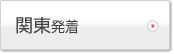 関東発着