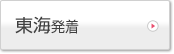 東海発着