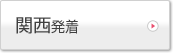 関西発着