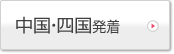 中国・四国発着