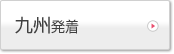 九州発着