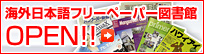 海外日本語フリーペーパー図書館OPEN!！