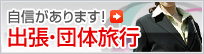 自信があります！ 出張・団体旅行