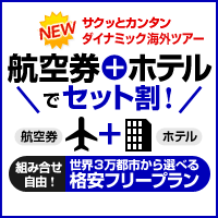 格安海外ツアー（航空券＋ホテル）