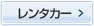 レンタカー