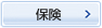 保険
