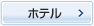 ホテル