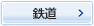鉄道