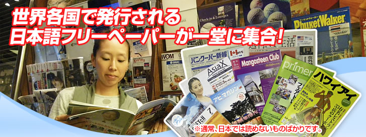 世界各国で発行される日本語フリーペーパーが一堂に集合！