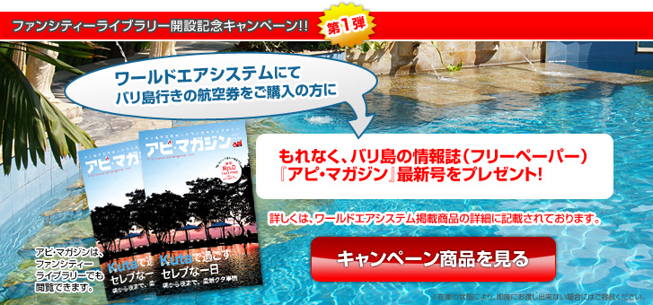 ファンシティーライブラリー開設記念キャンペーン！！第1弾