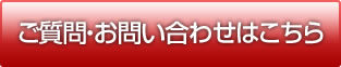 ご質問・お問い合わせはこちら