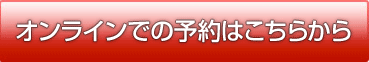 オンラインでの予約はこちらから