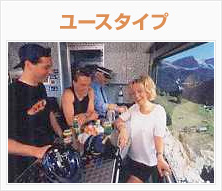 ユースタイプ