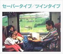 セーバータイプ／ツインタイプ