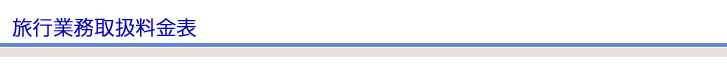 旅行業務取扱料金表