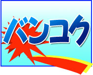 激安 東京(成田)発 バンコク