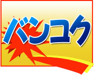 激安 大阪(関西)発 バンコク