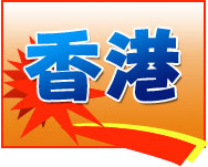 激安 東京(成田)発 香港