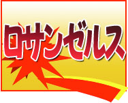 激安 東京(成田)発　ロサンゼルス