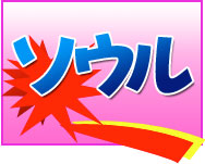 激安 東京(羽田)発 ソウル