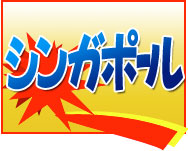 激安 東京(成田)発　シンガポール