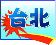 激安 東京(成田)発 台北