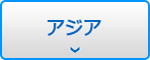 アジア