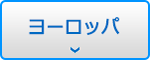 ヨーロッパ
