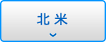 北米