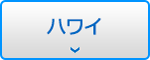 ハワイ